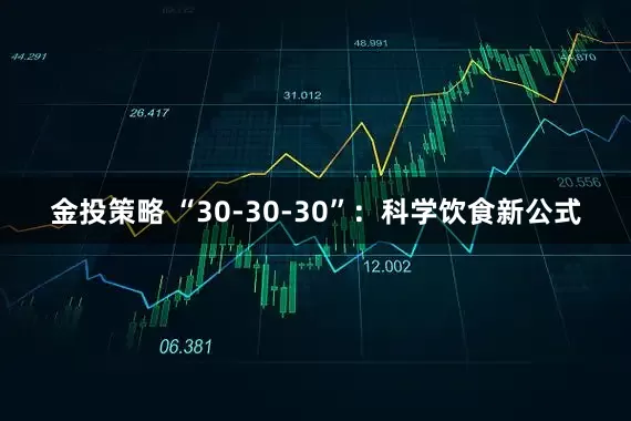 金投策略 “30-30-30”：科学饮食新公式