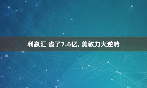 利赢汇 省了7.6亿, 美敦力大逆转