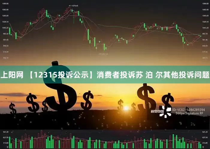 上阳网 【12315投诉公示】消费者投诉苏 泊 尔其他投诉问题