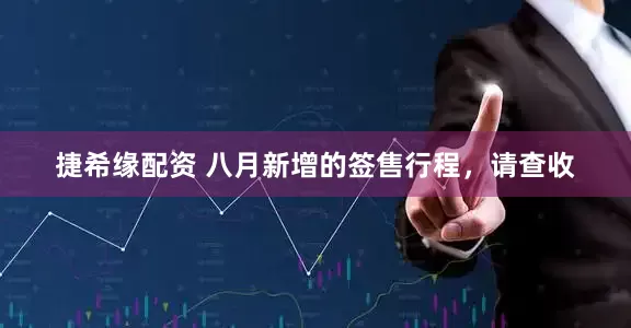 捷希缘配资 八月新增的签售行程，请查收