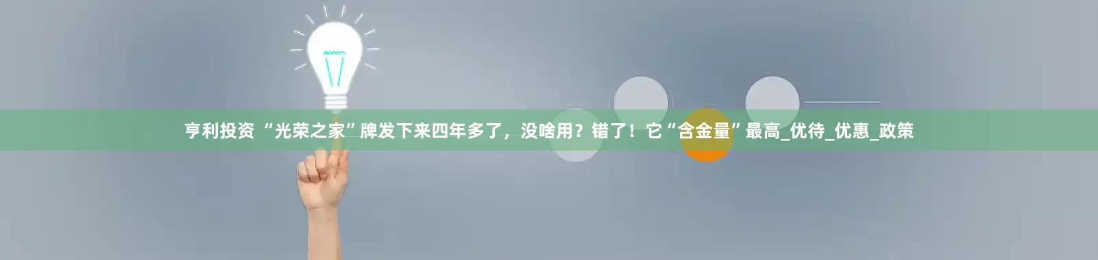 亨利投资 “光荣之家”牌发下来四年多了，没啥用？错了！它“含金量”最高_优待_优惠_政策