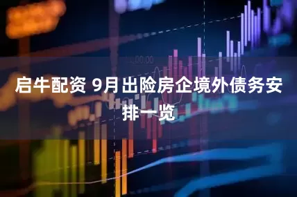 启牛配资 9月出险房企境外债务安排一览